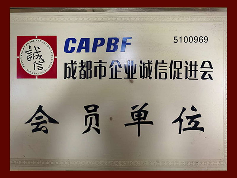 成都市企業(yè)誠信促進(jìn)會會員單位